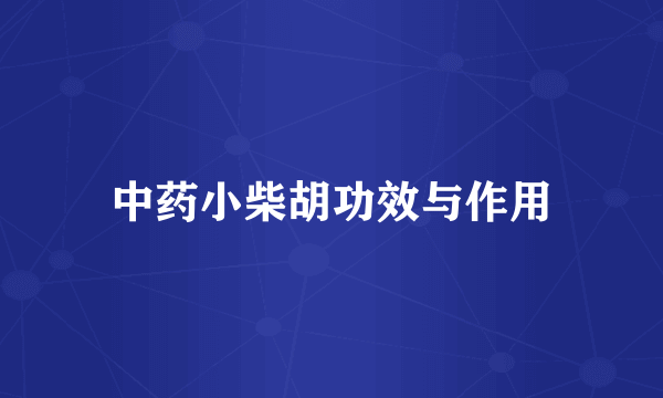 中药小柴胡功效与作用