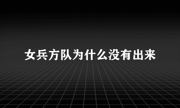 女兵方队为什么没有出来