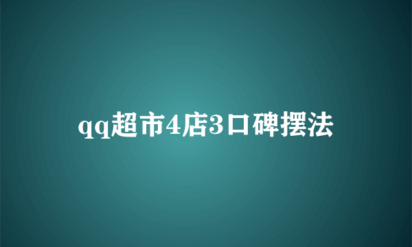 qq超市4店3口碑摆法