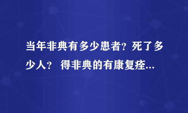 当年非典有多少患者？死了多少人？ 得非典的有康复痊愈的吗？