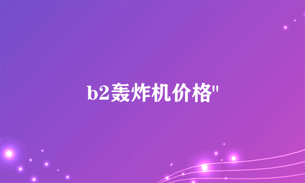 b2轰炸机价格