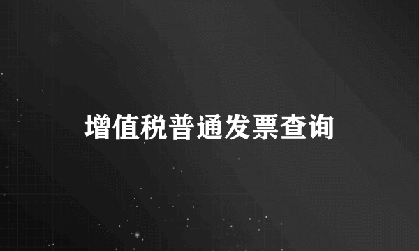 增值税普通发票查询