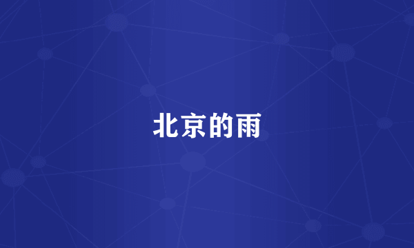 北京的雨