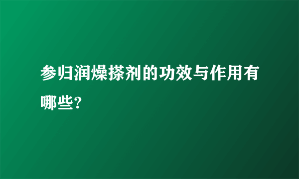 参归润燥搽剂的功效与作用有哪些?