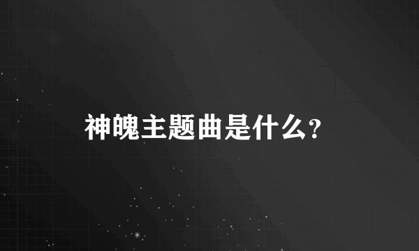 神魄主题曲是什么？