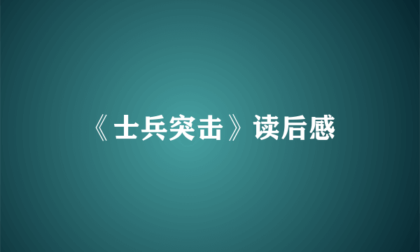 《士兵突击》读后感