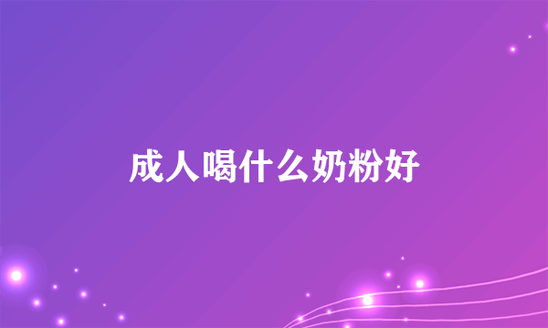 成人喝什么奶粉好