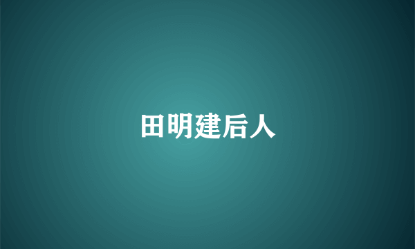 田明建后人