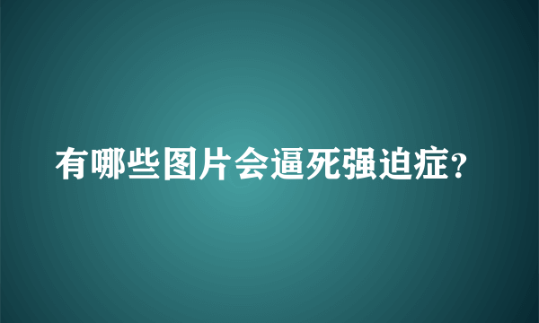有哪些图片会逼死强迫症？