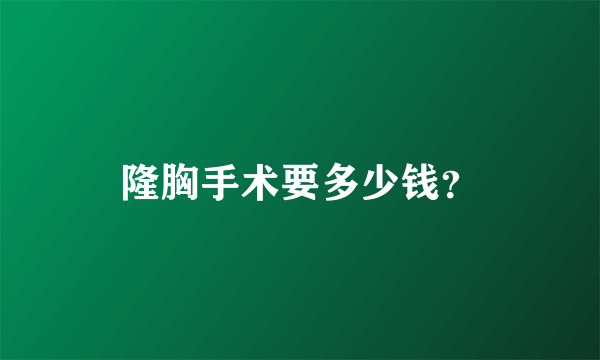 隆胸手术要多少钱？