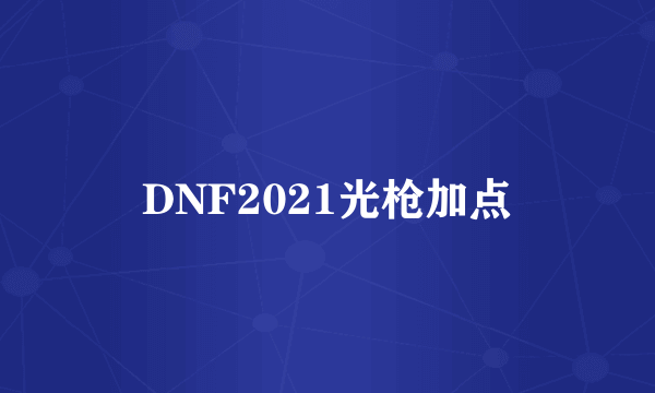 DNF2021光枪加点