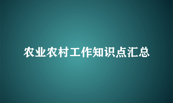 农业农村工作知识点汇总