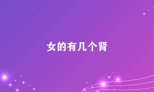 女的有几个肾