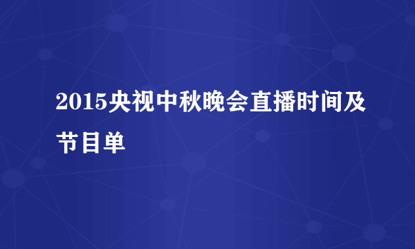 2015央视中秋晚会直播时间及节目单