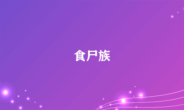 食尸族