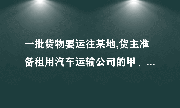 一批货物要运往某地,货主准备租用汽车运输公司的甲、乙两种货车。已知过去两次租用这两种货车的情况如下表：第一次第二次甲种货车辆数(辆)25乙种货车辆数(辆)36累计运货吨数(吨)15.535现租用该公司3辆甲种货车及5辆乙种货车一次刚好运完这批货，如果按每吨付运费30元计算，则货主应付运费多少元?