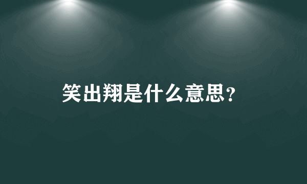 笑出翔是什么意思？