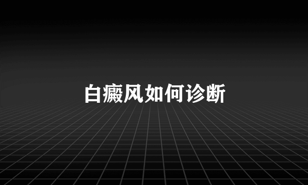 白癜风如何诊断