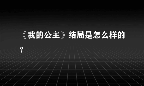 《我的公主》结局是怎么样的？