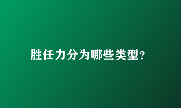 胜任力分为哪些类型？