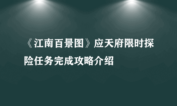《江南百景图》应天府限时探险任务完成攻略介绍
