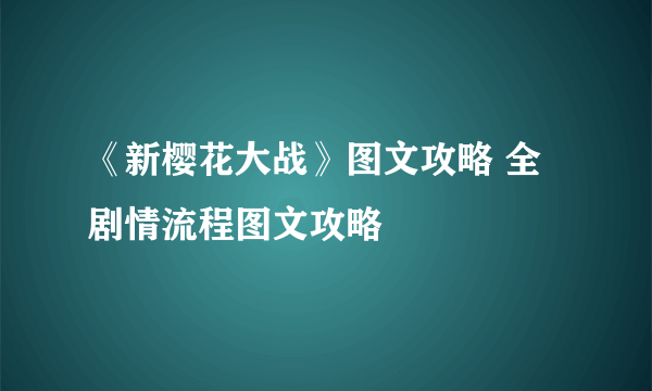 《新樱花大战》图文攻略 全剧情流程图文攻略