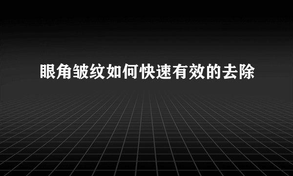 眼角皱纹如何快速有效的去除