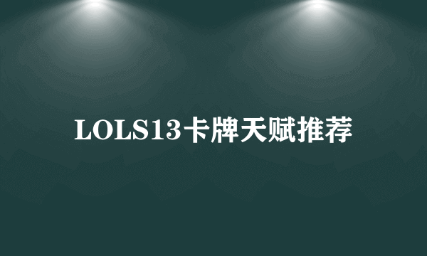 LOLS13卡牌天赋推荐