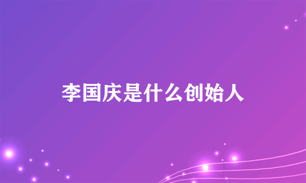 李国庆是什么创始人