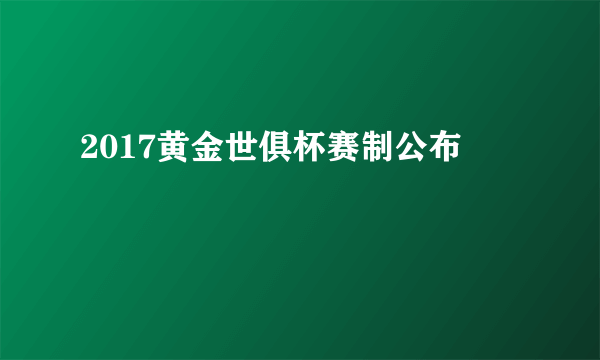 2017黄金世俱杯赛制公布