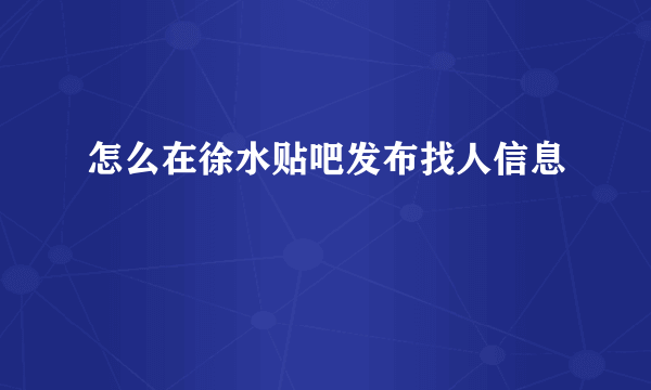 怎么在徐水贴吧发布找人信息