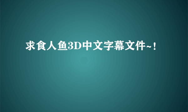 求食人鱼3D中文字幕文件~！