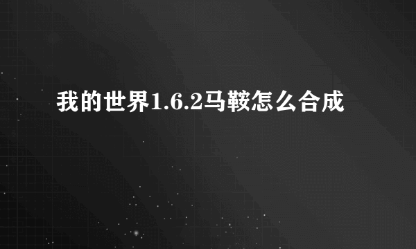 我的世界1.6.2马鞍怎么合成