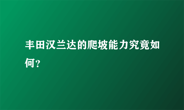 丰田汉兰达的爬坡能力究竟如何？