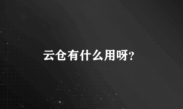 云仓有什么用呀？