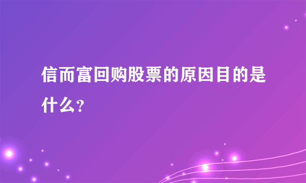 信而富回购股票的原因目的是什么？