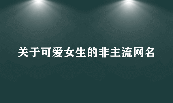 关于可爱女生的非主流网名