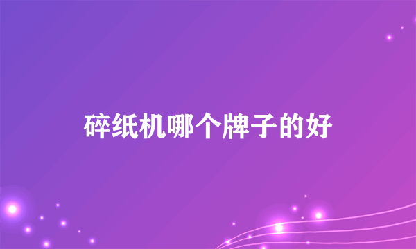 碎纸机哪个牌子的好