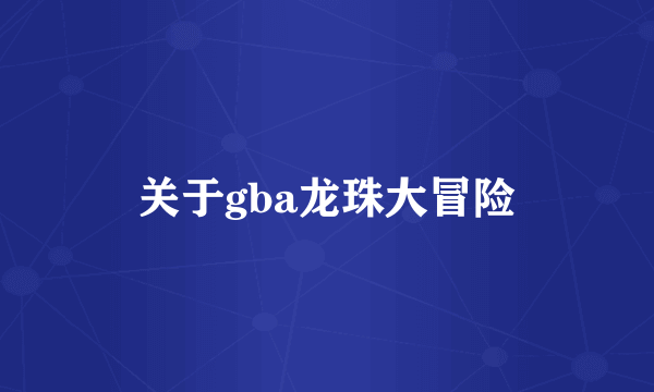 关于gba龙珠大冒险