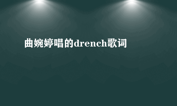 曲婉婷唱的drench歌词