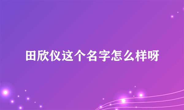 田欣仪这个名字怎么样呀