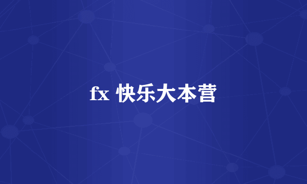 fx 快乐大本营