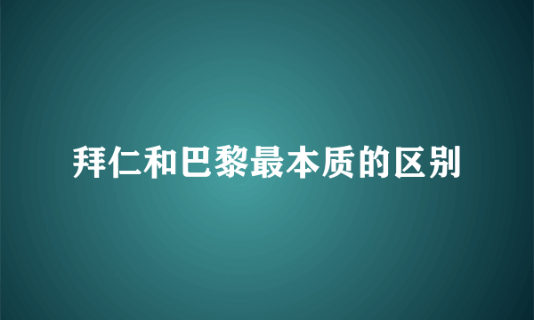 拜仁和巴黎最本质的区别