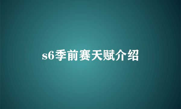 s6季前赛天赋介绍