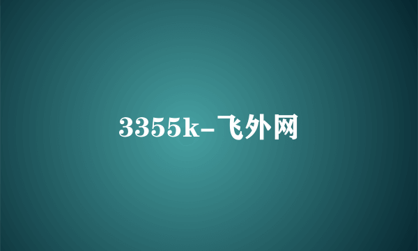 3355k-飞外网