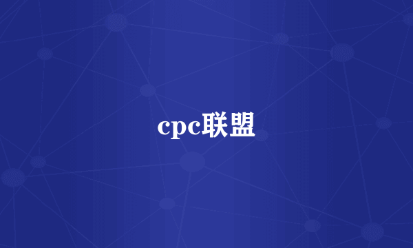 cpc联盟
