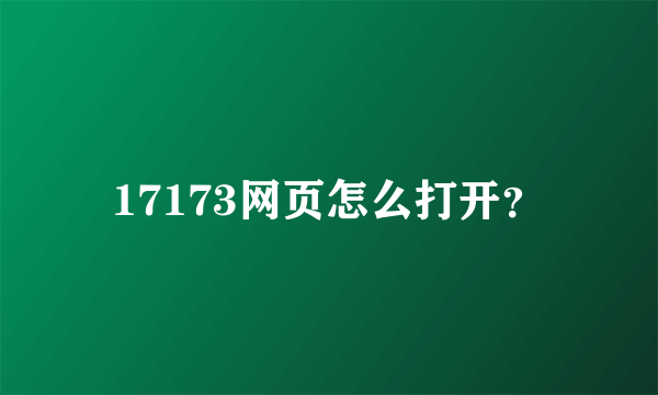 17173网页怎么打开？