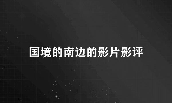 国境的南边的影片影评