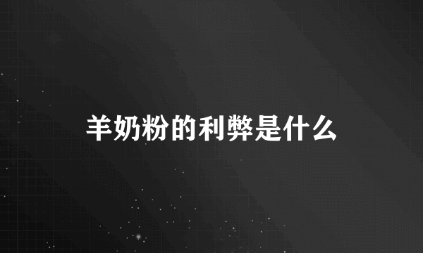 羊奶粉的利弊是什么