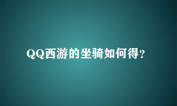QQ西游的坐骑如何得？